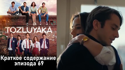 Пыльный воротник - Краткое содержание серии 69