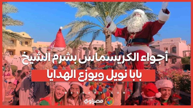 أجواء الكريسماس بشرم الشيخ.. بابا نويل ينزل من المركب ويوزع الهدايا على السائحين