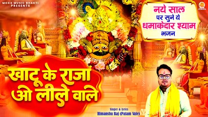 नये साल पर सुने ये धमाकेदार श्याम भजन | Khatu Ke Raja O Leele Wale | Naya Saal Bhajan |New Year Song