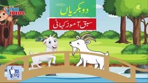 Two Wise Goats | دو عقلمند بکریاں | Urdu / Hindi Short Stories