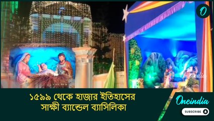 ১৫৯৯ থেকে হাজার ইতিহাসের সাক্ষী ব্যান্ডেল ব্যাসিলিকা, ক্রিসমাসে হল বিশেষ প্রার্থনা