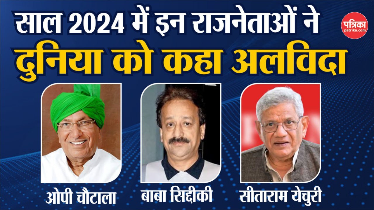 साल 2024 में कई राजनेताओं ने कहा अलविदा