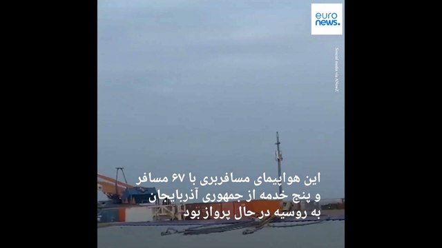 هواپیمای مسافربری آذربایجان با ده‌ها سرنشین در قزاقستان سقوط کرد