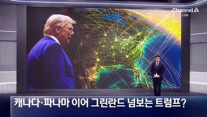 캐나다·파나마 이어 그린란드 넘보는 트럼프?