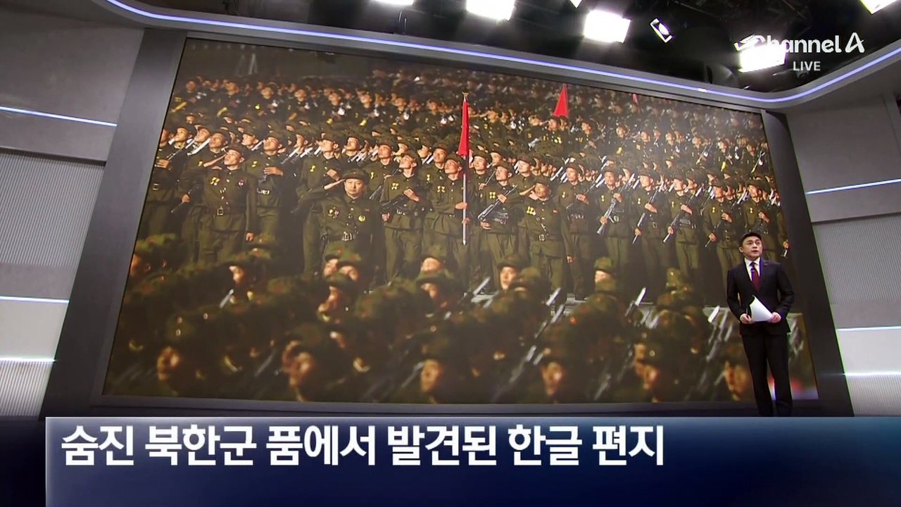 숨진 북한군 품에서 발견된 한글 편지