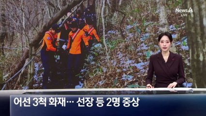 정박 어선 3척 화재…선장 등 2명 중상