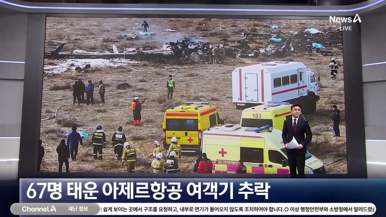 67명 태운 아제르항공 여객기, 카자흐스탄서 추락