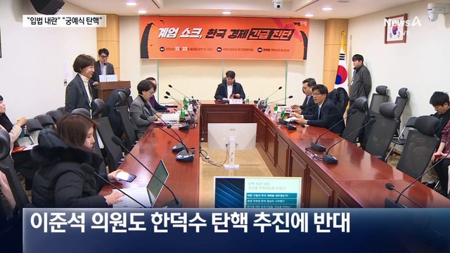 홍준표 “韓 탄핵, 입법 내란”…이준석 “궁예식 탄핵”