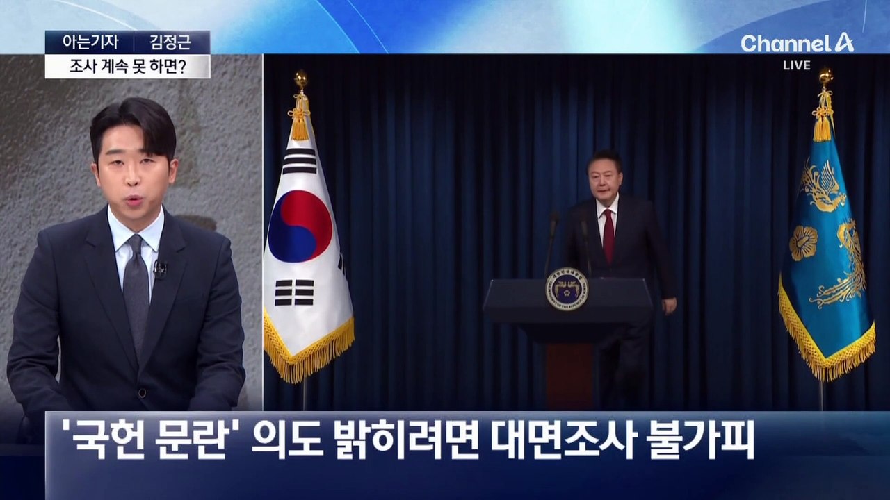 [아는기자]물 건너간 尹 조사?…탄핵심판에 미칠 영향은