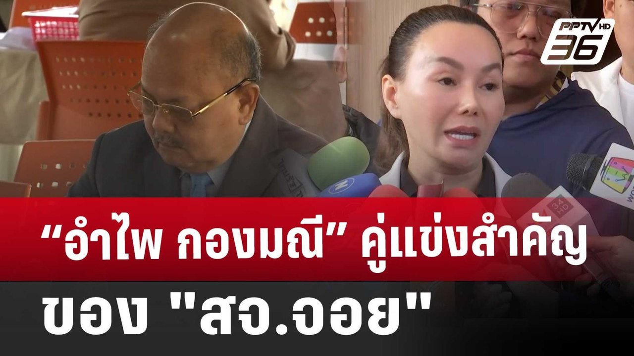 “อำไพ กองมณี” คู่แข่งสำคัญของ "สจ.จอย" | เข้มข่...
