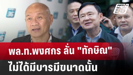 พล.ท.พงศกร ลั่น "ทักษิณ" ไม่ได้มีบารมีขนาดนั้น | เข้มข่าวค่ำ | 25 ธ.ค. 67