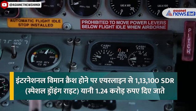 Kazakhstan Plane Crash: प्लेन क्रैश होने पर कितना मिलता है मुआवजा, क्या हैं International Rules
