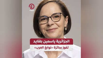 الجزائرية ياسمين بلقايد تفوز بجائزة «نوابغ العرب»