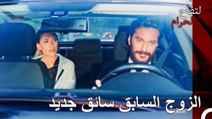 لن تتمكن الا من ان تصبح سائقي من الآن فصاعدا! - التفاح الحرام الحلقة ال 50