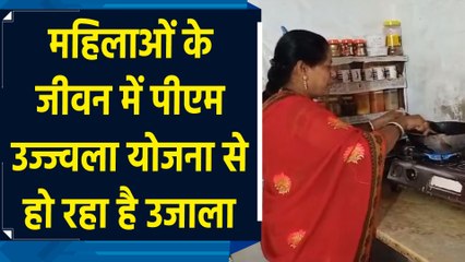 महिलाओं के जीवन में पीएम उज्ज्वला योजना से हो रहा है उजाला