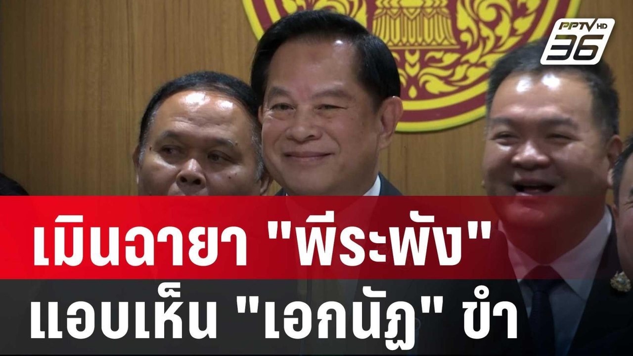 "พีระพันธุ์" เมินฉายา "พีระพัง" แอบเห็น "เอกนัฏ...