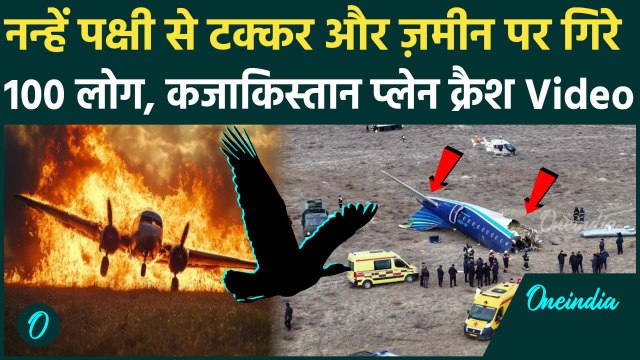 Kazakhstan Plane Crash: Azerbaijan Airlines का प्लेन पक्षी से टकराकर क्रैश, 42 लोग मरे| Baku Airport