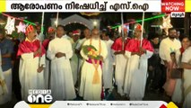 കരോൾ ഗാനം തടഞ്ഞെന്നും മോശമായി പെരുമാറിയെന്നുമുള്ള ആരോപണം നിഷേധിച്ച് SI; നടപടി വേണമെന്ന് CPM