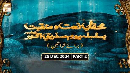 Mehfil e Naat o Manqabat | Basilsila e Youm e Siddique  Akbar RA | Female - 25 Dec 2024 - Part 2