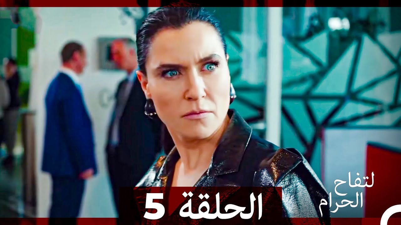 التفاح الحرام الحلقة ال5 (الإصدار الطويل )