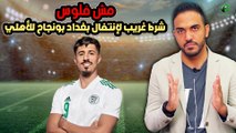 مش فلوس-شرط غريب لانتفال بغداد بونجاح للأهلي