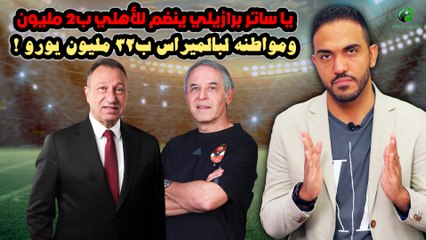 يا ساتر-برازيلي ينضم للأهلي ب2 مليون ومواطنه لبالميراس ب32 مليون يورو !