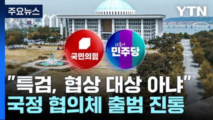 "특검, 협상 대상 아냐"...국정 협의체 출범 진통 / YTN