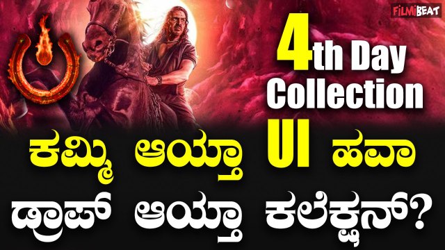 UI Box Office Collection ಉಪೇಂದ್ರ ನಟನೆಯ UI ಚಿತ್ರದ ನಾಲ್ಕನೇ ದಿನದ ಕಲೆಕ್ಷನ್ ಹೇಗಿದೆ?