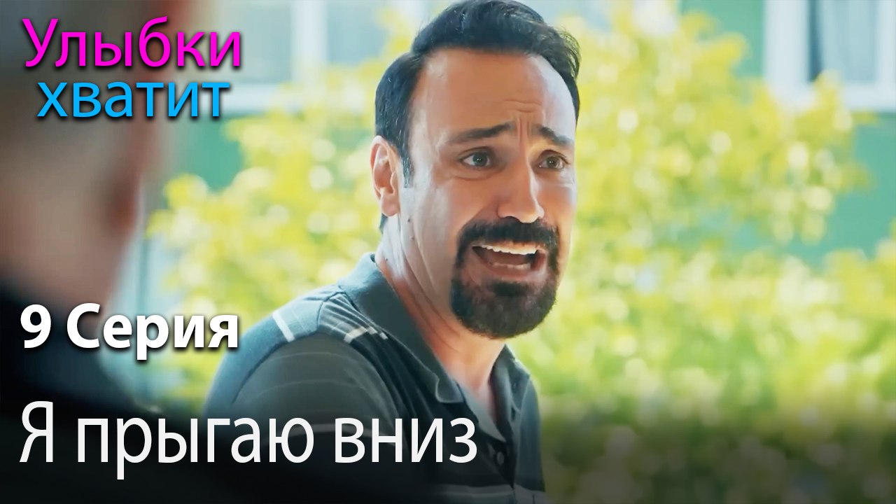 Я прыгаю вниз - эпизод 9