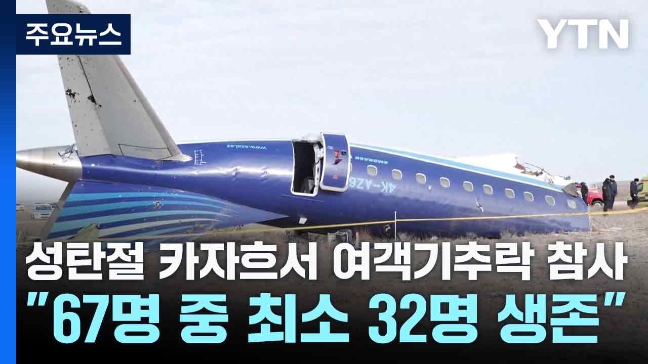 성탄절 카자흐서 여객기 추락..."67명 중 최소 32명 생존" / YTN