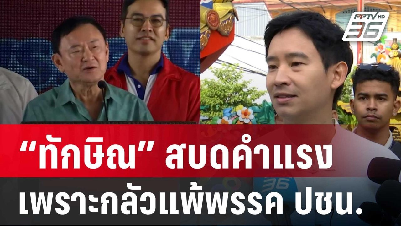 “สมชัย” ชี้ “ทักษิณ” ทุ่มทุนสร้างสบดคำแรงเพราะกลัวแพ้พรรค ปชน. | ลึกไม่ลับ | 25 ธ.ค. 67