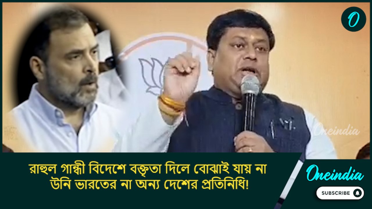 রাহুল গান্ধী বিদেশে বক্তৃতা দিলে বোঝাই যায় না উনি ভারতের না অন্য দেশের প্রতিনিধি!: সুকান্ত মজুমদার