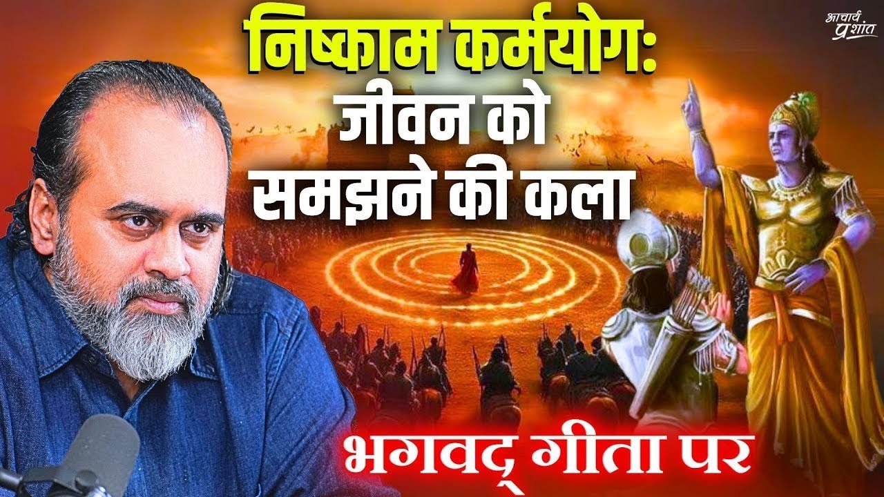 निष्काम कर्मयोग: जीवन को समझने की कला || आचार्य...