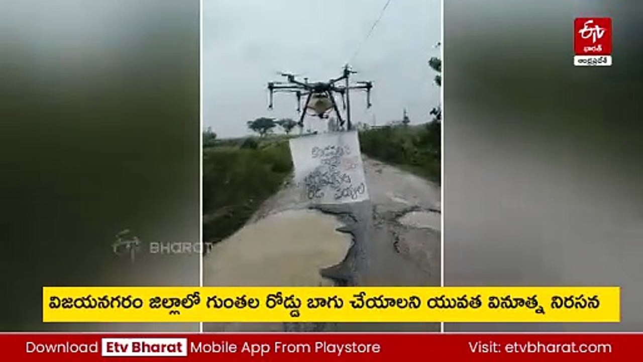 'రోడ్లు బాగు చేయండి' - డ్రోన్​తో యువత నిరసన