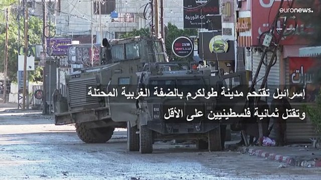 الضفة المحتلة: إسرائيل تواصل اقتحامها لطولكرم وسقوط 8 فلسطينيين برصاص جيش الدولة العبرية