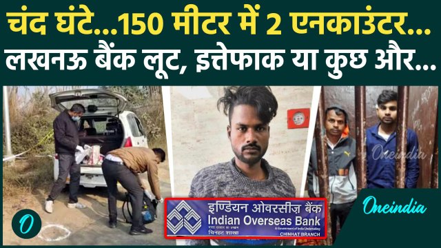 Lucknow Bank Robbery: Lucknow Encounter में UP Police क्या पचा गई ये बड़ा सवाल | IOB Bank | वनइंडिया
