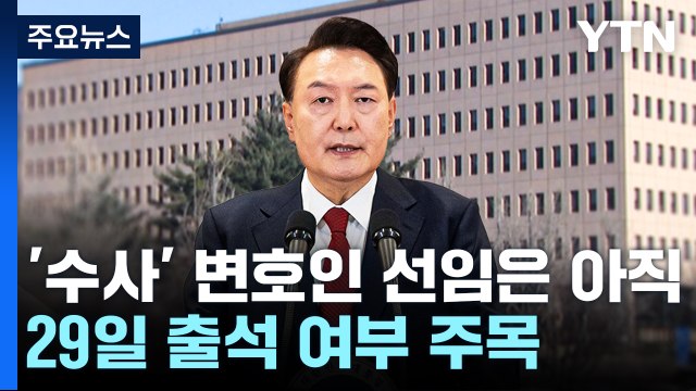 윤 대통령, '수사' 변호인 선임은 아직...29일 출석 여부 주목 / YTN