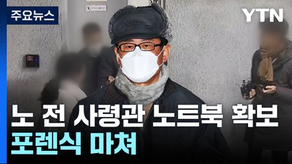 경찰, 노 전 사령관 노트북 확보...포렌식 마쳐 / YTN