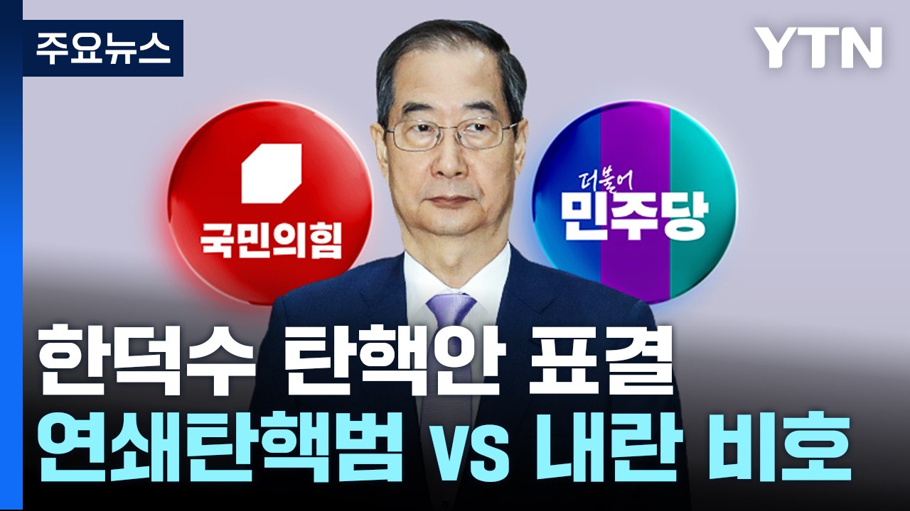 오늘 한덕수 대행 탄핵안 표결..."연쇄 탄핵범" vs "내란 비호" / YTN