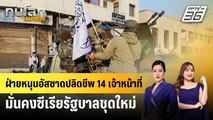 ฝ่ายหนุนอัสซาดปลิดชีพ 14 เจ้าหน้าที่มั่นคงซีเรียรัฐบาลชุดใหม่ | ทันโลก EXPRESS | 27 ธ.ค. 67