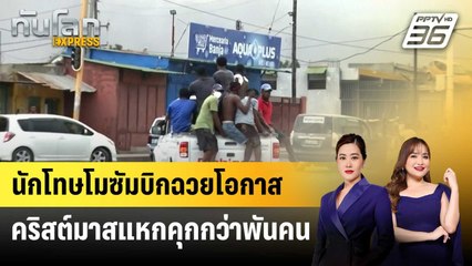 นักโทษโมซัมบิกฉวยโอกาสคริสต์มาสแหกคุกกว่าพันคน | ทันโลก EXPRESS | 27 ธ.ค. 67