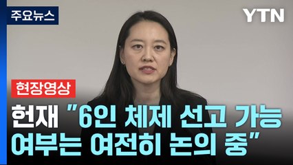 [현장영상+] "재판관 6인 체제 선고 가능 여부는 계속 논의 중" / YTN