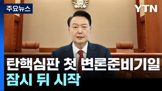 윤 대통령 탄핵심판 첫 변론준비기일 잠시 뒤 시작...이 시각 헌재 / YTN