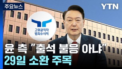 윤 대통령 측 "출석 불응 아냐"...29일 출석 여부 주목 / YTN