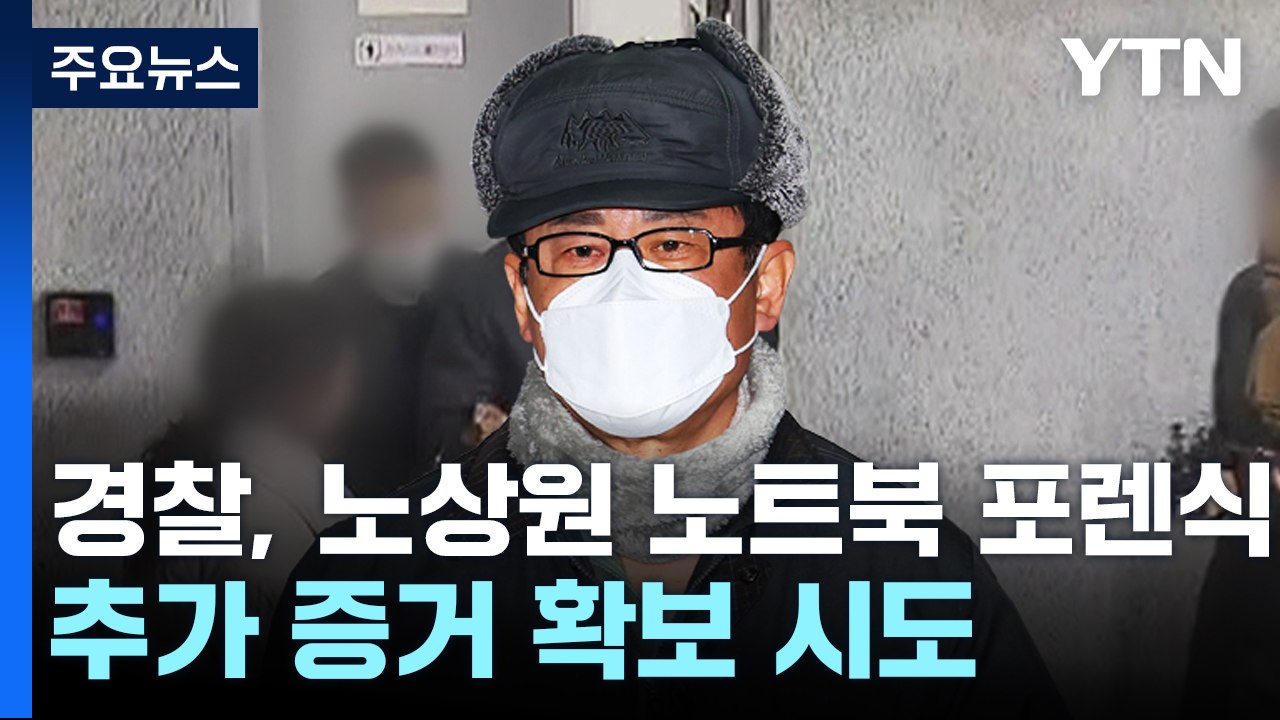 경찰, 노상원 노트북 포렌식...추가 증거 확보 시도 / YTN