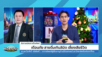 เตือนภัย สายดื่มเกินลิมิต เสี่ยงเสียชีวิต | Morning Nation | 27 ธ.ค. 67 | PART 2