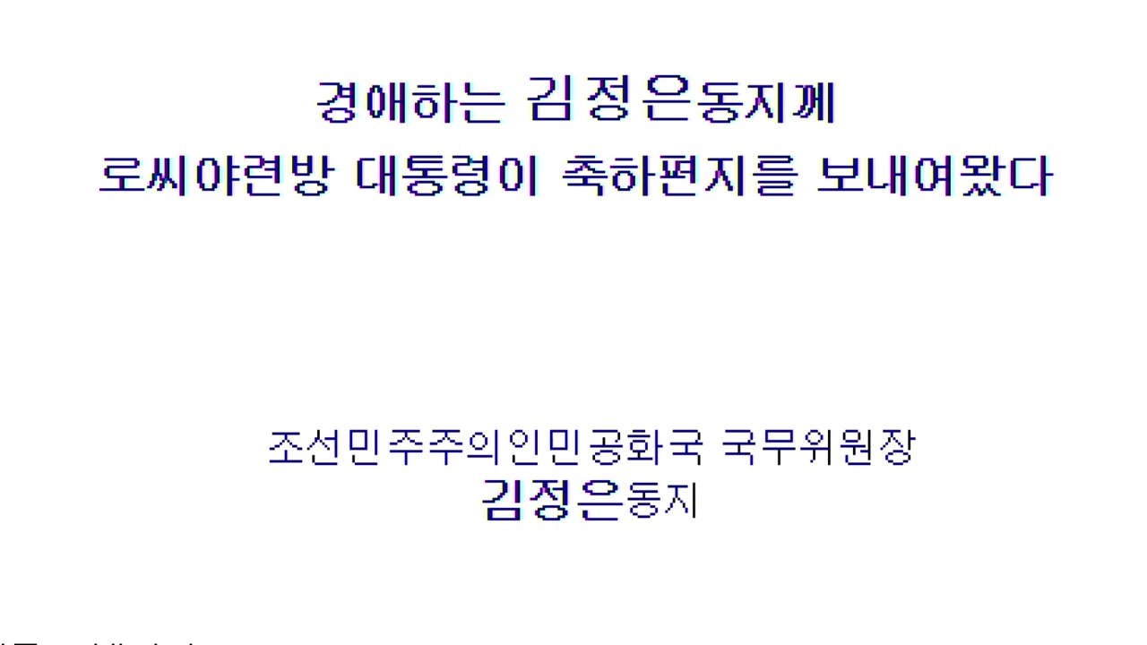 푸틴, 김정은에 연하장..."양국 관계 새로운 수준" / YTN