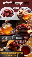 सर्दियों में खजूर और शहद एक साथ खाने के फायदे