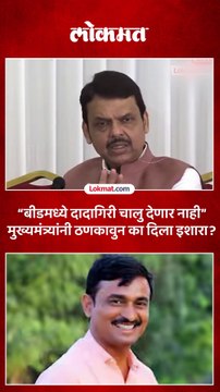 बीड सरपंच हत्या प्रकरणात गृहमंत्र्यांनी दिला कडक इशारा..फडणवीस काय म्हणाले