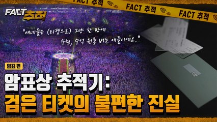 [팩트추적] 암표상 추적기 : 검은 티켓의 불편한 진실 / YTN